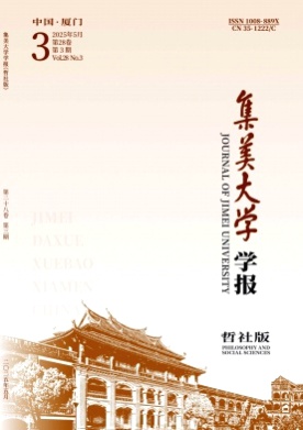 集美大学学报(哲社版)杂志